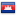 Cambodia